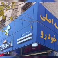 بلوک سیلندر فابریک ایران خودرو در اصفهان 