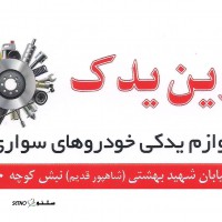 پخش لوازم یدکی جلوبندی خودرو پژو 206 ، فروش لوازم برقی خودرو پژو 405 در اصفهان