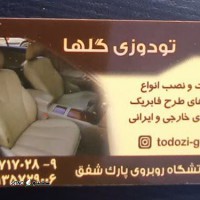فروش ، تعویض فوم صندلی خودرو در خیابان آتشگاه اصفهان 