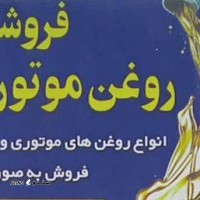 پخش روغن موتور بهران در اصفهان