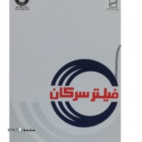 فیلتر روغن بنز ۱۰تن در اصفهان