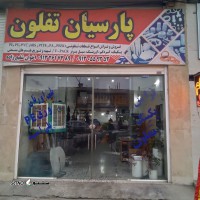 تراش و فروش قطعات پلیمری ماشین های سنگین در اصفهان