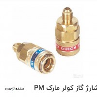 فروش کوپلینگ شارژ گاز کولر خودرو در اصفهان