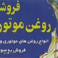 پخش عمده روغن های موتوری و صنعتی بهران در خمینی شهر