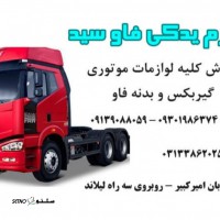 فروش کلیه لوازم موتوری ، گیربکس ، بدنه فاو در شاهپور جدید اصفهان 