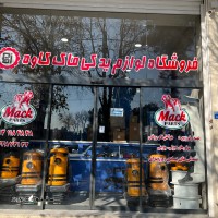فروشگاه  لوازم یدکی ماک در اصفهان