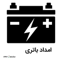 خدمات امداد باتری در شهرک صنعتی امیرکبیر اصفهان