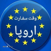 گرفتن وقت سفارت اروپا در اصفهان