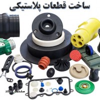 تولید ساخت قطعات پلاستیکی خودرو در اصفهان شاهپور جدید
