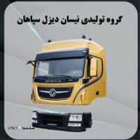 تولید و پخش لوازم بدنه ، قطعات جانبی کامیون البرز 375 / کامیون دانگ فنگ 375 در اصفهان