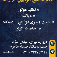 تنظیم موتور آررات در اصفهان خیابان خرم