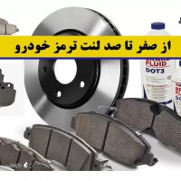 پخش کننده لنت و دیسک برای انواع ماشین های سواری در اصفهان - کلی و جزیی
