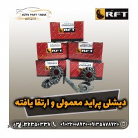 دیشلی پراید معمولی و ارتقا یافته RFT