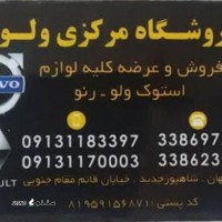فروش لوازم یدکی ماشین سنگین ولوو ، رنو در شاهپور جدید اصفهان
