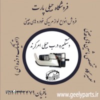 فروش لوازم یدکی بدنه خودرو جیلی سواری  در اصفهان خیابان مسجد لنبان