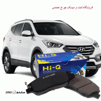 خرید وقیمت لنت جلو سانتافه های کیو Hi-Q در اصفهان