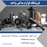 فروش قطعات یدکی اصلی خودرو در اصفهان
