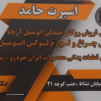 لوازم یدکی ایران خودرو در اصفهان
