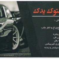 لوازم یدکی استوک خودرو در اصفهان