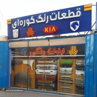 فروش قطعات رنگ کوره ای بدنه خودرو در اصفهان