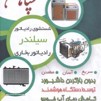 رادیاتورسازی  با دستگاه در خیابان امام خمینی