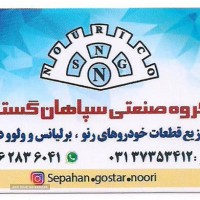 تولید و پخش قطعات ولوو در اصفهان