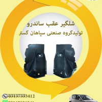 شلگیر عقب ساندرو در اصفهان