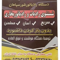  قیمت دستگاه رادیاتور شور در اصفهان