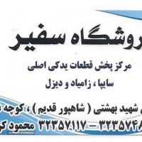 فروش لوازم یدکی نیسان در اصفهان