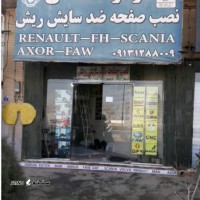 مرکز تخصصی نصب صفحه ضدسایش ریش در اصفهان