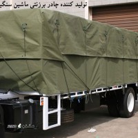 تولید کننده چادر برزنت ماشین سنگین اصفهان