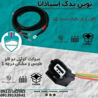 قیمت / فروش کابل برق مثبت سمند Lx در اصفهان