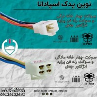 فروش سوکت چهار خانه نرگی / سوکت رله فن پراید انژکتور جفتی در اصفهان