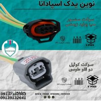 قیمت / فروش سوکت کوئیل دو قلو طوسی در اصفهان