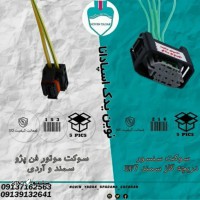قیمت / فروش سوکت موتور فن پژو سمند و RD در اصفهان