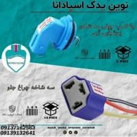 قیمت / فروش جا لامپ چپقی مه شکن پرشیایی آبی در اصفهان
