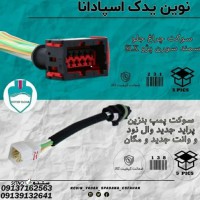 قیمت / فروش سوکت پمپ بنزین پراید جدید در اصفهان