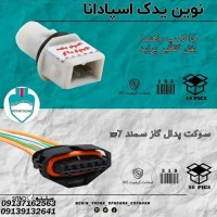 قیمت / فروش سوکت پدال گاز سمند BF7 در اصفهان