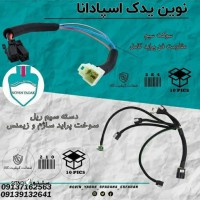 قیمت / فروش سوکت سیم مقاومت فن پراید کامل در اصفهان