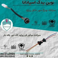 قیمت / فروش سوکت چراغ سپر داخل پراید در اصفهان