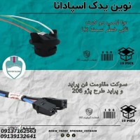 قیمت / فروش سوکت مقاومت فن پراید در اصفهان