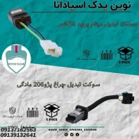 قیمت / فروش سوکت تبدیل چراغ پژو 206 مادگی در اصفهان