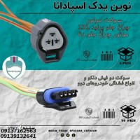 قیمت / فروش سوکت موتور چراغ جلو پراید 131 در اصفهان