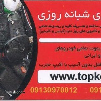 ساخت انواع کلید ماشینهای خارجی و ایرانی در اسرع وقت در محل  ۰۹۱۳۱۰۵۵۳۹۵
