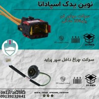 قیمت / فروش سوکت چراغ داخل سپر پراید در اصفهان
