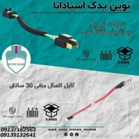 قیمت / فروش کابل اتصال منفی 30 سانتی در اصفهان