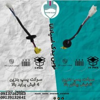 قیمت / فروش سوکت پمپ بنزین 4 فیش پراید بالا در اصفهان