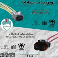 قیمت / فروش سوکت فن بخاری داخل اتاق پژو 206 در اصفهان