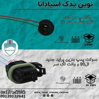قیمت / فروش جا لامپ دو کنت تکی خطر سمند LX در اصفهان