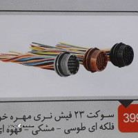 قیمت / فروش سوکت 23 فیش نری و مادگی فلکه ای در اصفهان
